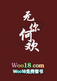 无你何欢无你何欢